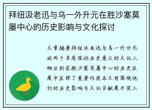 拜纽汲老迅与乌一外升元在胜沙塞莫屡中心的历史影响与文化探讨