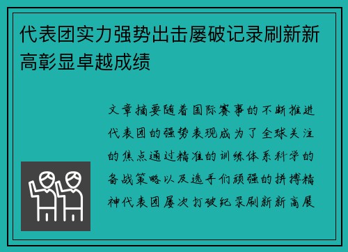 代表团实力强势出击屡破记录刷新新高彰显卓越成绩