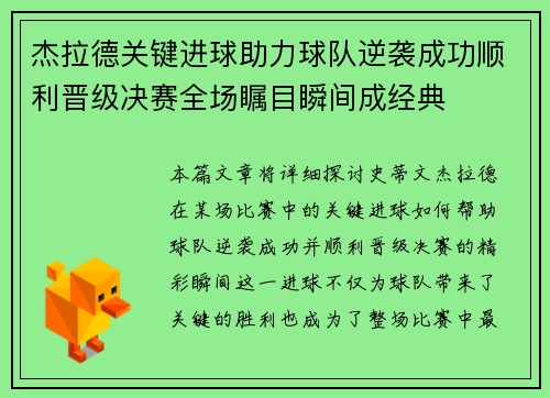 杰拉德关键进球助力球队逆袭成功顺利晋级决赛全场瞩目瞬间成经典