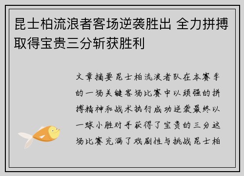 昆士柏流浪者客场逆袭胜出 全力拼搏取得宝贵三分斩获胜利
