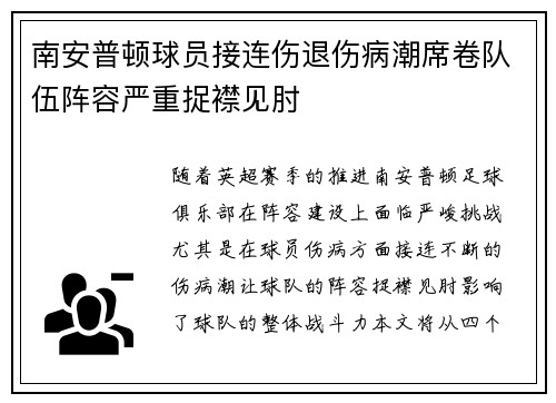 南安普顿球员接连伤退伤病潮席卷队伍阵容严重捉襟见肘