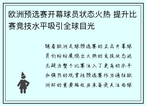 欧洲预选赛开幕球员状态火热 提升比赛竞技水平吸引全球目光