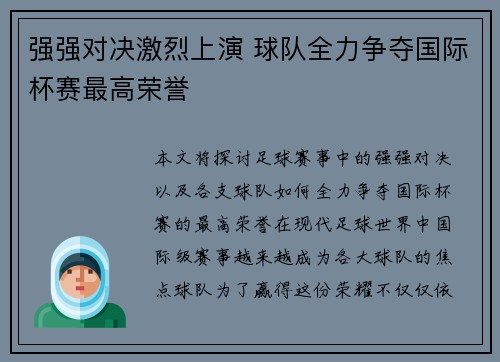 强强对决激烈上演 球队全力争夺国际杯赛最高荣誉