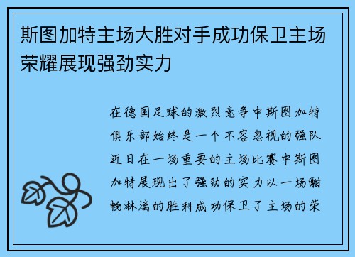 斯图加特主场大胜对手成功保卫主场荣耀展现强劲实力