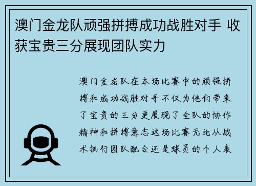 澳门金龙队顽强拼搏成功战胜对手 收获宝贵三分展现团队实力