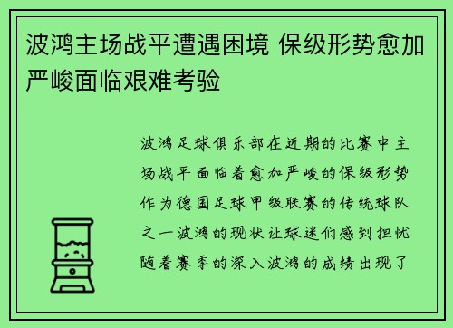 波鸿主场战平遭遇困境 保级形势愈加严峻面临艰难考验