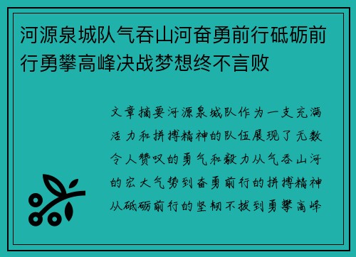 河源泉城队气吞山河奋勇前行砥砺前行勇攀高峰决战梦想终不言败