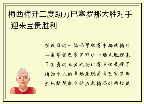 梅西梅开二度助力巴塞罗那大胜对手 迎来宝贵胜利