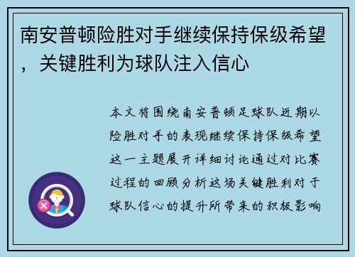 南安普顿险胜对手继续保持保级希望，关键胜利为球队注入信心