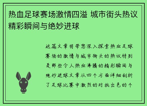 热血足球赛场激情四溢 城市街头热议精彩瞬间与绝妙进球
