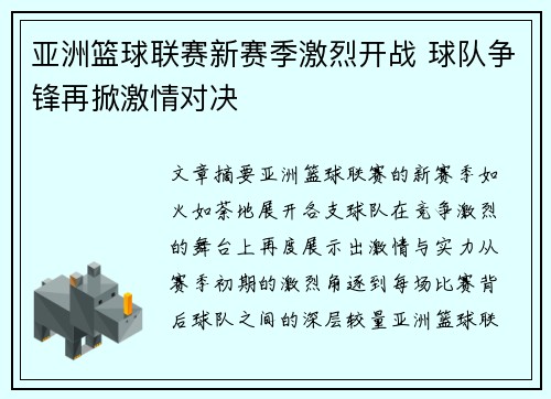 亚洲篮球联赛新赛季激烈开战 球队争锋再掀激情对决
