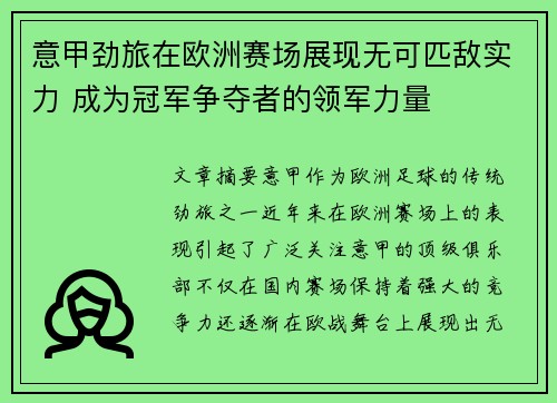 意甲劲旅在欧洲赛场展现无可匹敌实力 成为冠军争夺者的领军力量