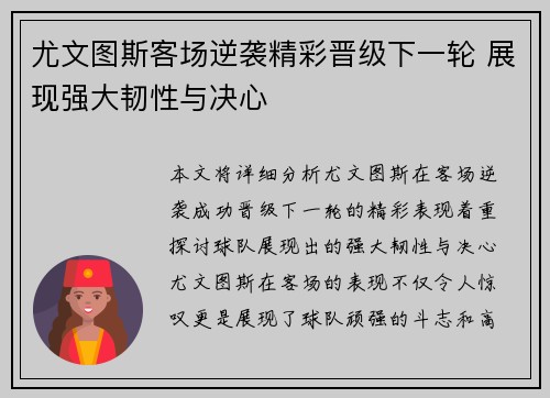 尤文图斯客场逆袭精彩晋级下一轮 展现强大韧性与决心