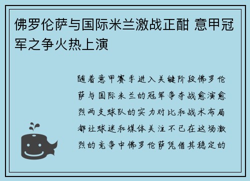 佛罗伦萨与国际米兰激战正酣 意甲冠军之争火热上演
