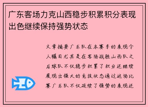 广东客场力克山西稳步积累积分表现出色继续保持强势状态