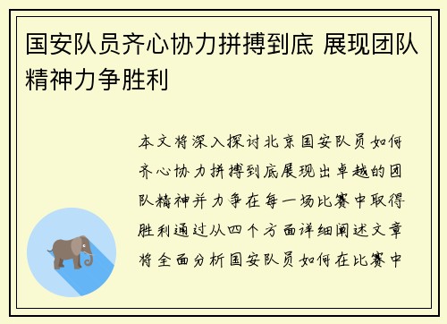 国安队员齐心协力拼搏到底 展现团队精神力争胜利