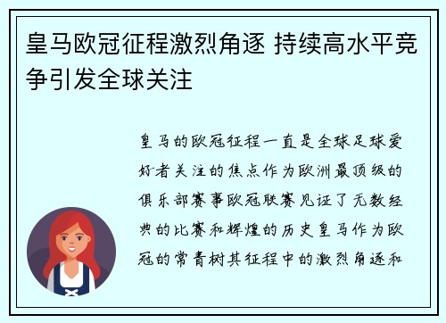 皇马欧冠征程激烈角逐 持续高水平竞争引发全球关注