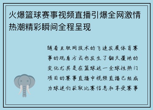 火爆篮球赛事视频直播引爆全网激情热潮精彩瞬间全程呈现