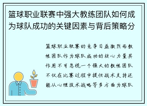 篮球职业联赛中强大教练团队如何成为球队成功的关键因素与背后策略分析