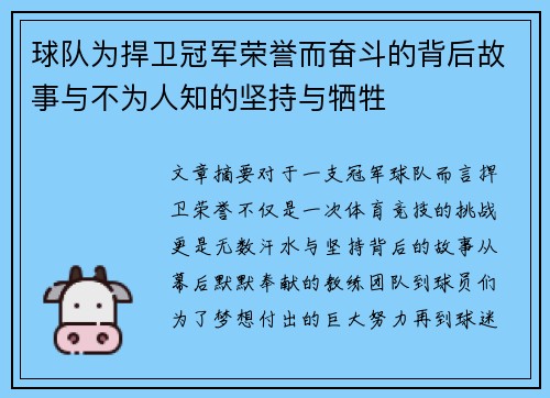 球队为捍卫冠军荣誉而奋斗的背后故事与不为人知的坚持与牺牲