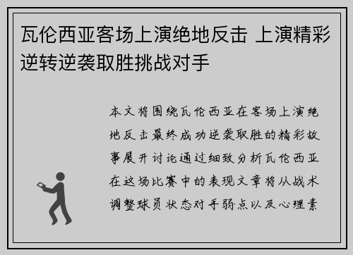 瓦伦西亚客场上演绝地反击 上演精彩逆转逆袭取胜挑战对手