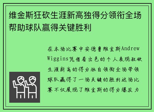 维金斯狂砍生涯新高独得分领衔全场帮助球队赢得关键胜利