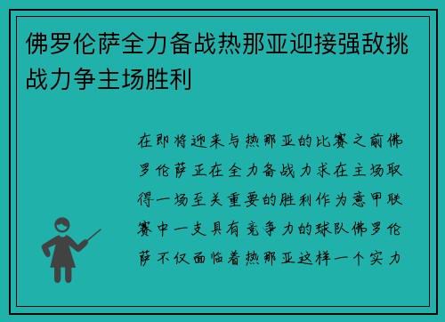 佛罗伦萨全力备战热那亚迎接强敌挑战力争主场胜利