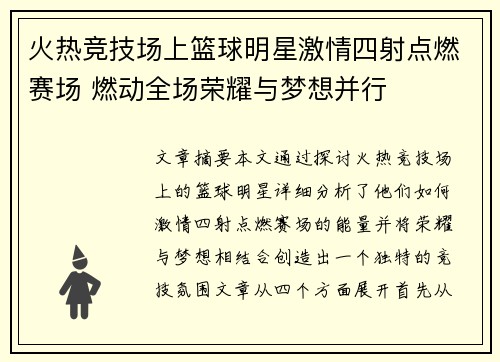 火热竞技场上篮球明星激情四射点燃赛场 燃动全场荣耀与梦想并行