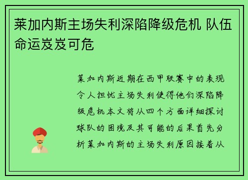 莱加内斯主场失利深陷降级危机 队伍命运岌岌可危