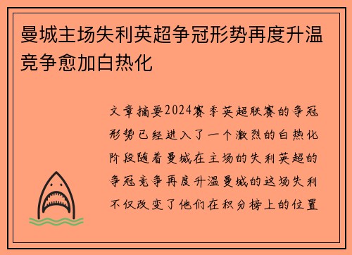 曼城主场失利英超争冠形势再度升温竞争愈加白热化