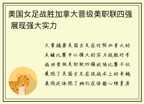 美国女足战胜加拿大晋级美职联四强 展现强大实力