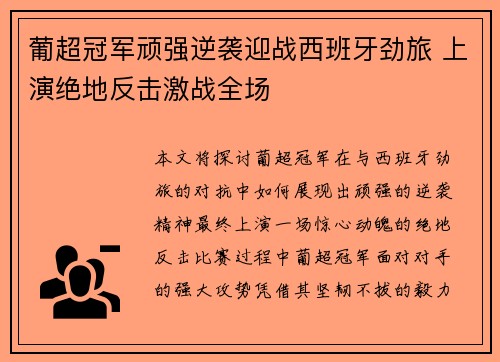 葡超冠军顽强逆袭迎战西班牙劲旅 上演绝地反击激战全场