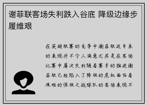谢菲联客场失利跌入谷底 降级边缘步履维艰
