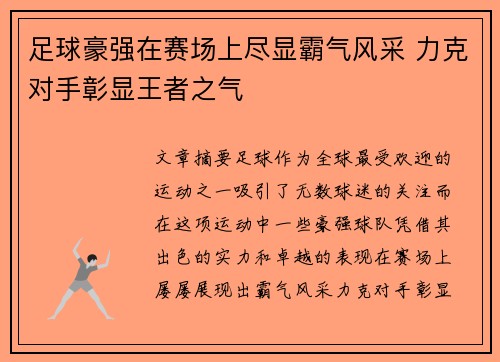 足球豪强在赛场上尽显霸气风采 力克对手彰显王者之气