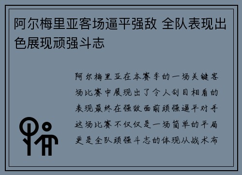 阿尔梅里亚客场逼平强敌 全队表现出色展现顽强斗志