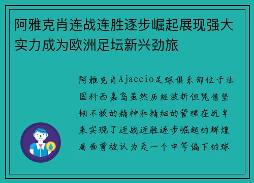 阿雅克肖连战连胜逐步崛起展现强大实力成为欧洲足坛新兴劲旅