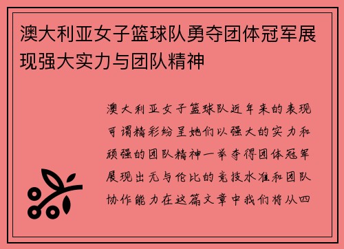 澳大利亚女子篮球队勇夺团体冠军展现强大实力与团队精神