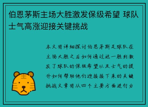 伯恩茅斯主场大胜激发保级希望 球队士气高涨迎接关键挑战