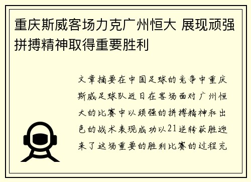 重庆斯威客场力克广州恒大 展现顽强拼搏精神取得重要胜利