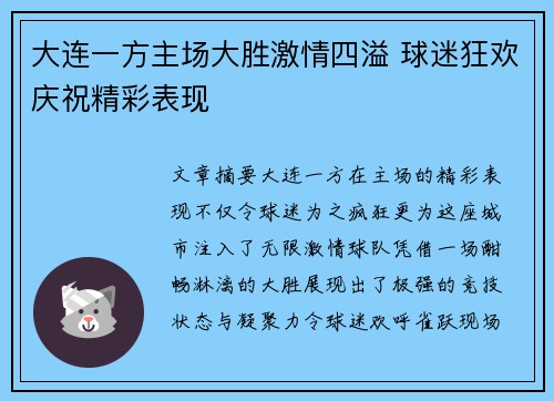 大连一方主场大胜激情四溢 球迷狂欢庆祝精彩表现