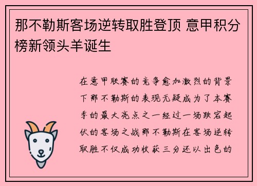 那不勒斯客场逆转取胜登顶 意甲积分榜新领头羊诞生