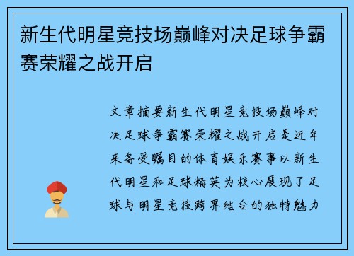 新生代明星竞技场巅峰对决足球争霸赛荣耀之战开启