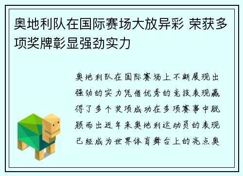 奥地利队在国际赛场大放异彩 荣获多项奖牌彰显强劲实力