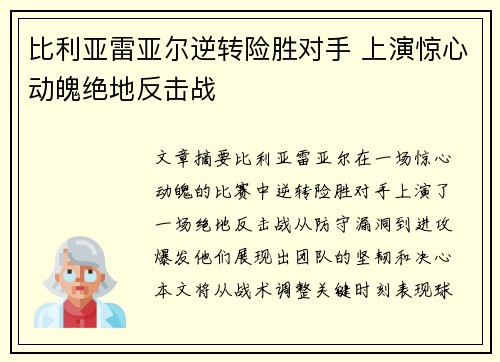比利亚雷亚尔逆转险胜对手 上演惊心动魄绝地反击战