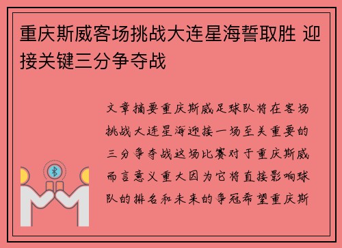 重庆斯威客场挑战大连星海誓取胜 迎接关键三分争夺战