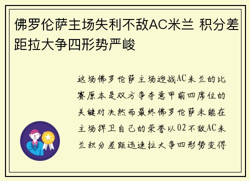 佛罗伦萨主场失利不敌AC米兰 积分差距拉大争四形势严峻