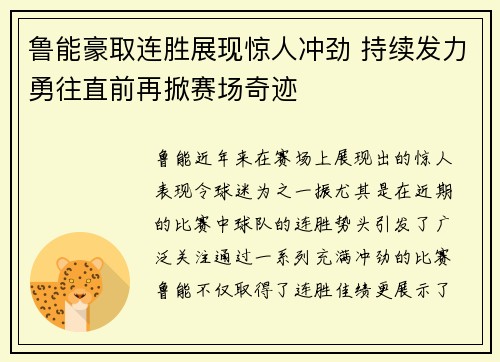 鲁能豪取连胜展现惊人冲劲 持续发力勇往直前再掀赛场奇迹