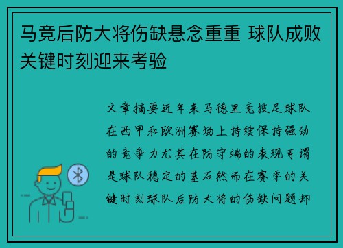 马竞后防大将伤缺悬念重重 球队成败关键时刻迎来考验