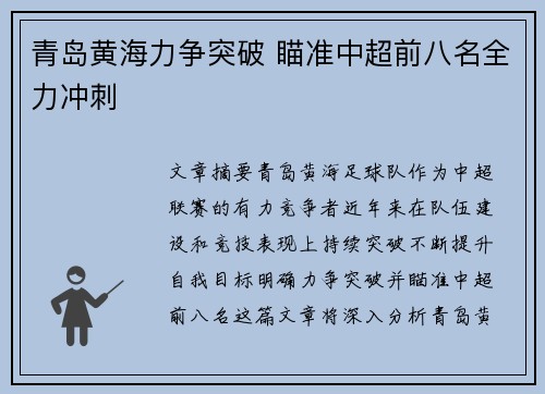 青岛黄海力争突破 瞄准中超前八名全力冲刺