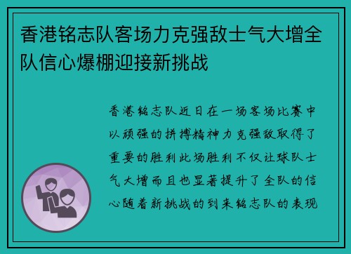 香港铭志队客场力克强敌士气大增全队信心爆棚迎接新挑战
